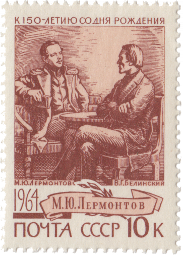 М. Ю. Лермонтов и В. Г. Белинский