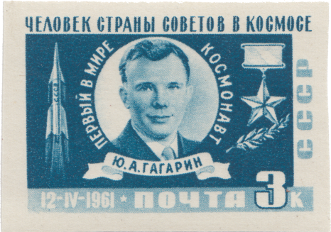 Ю. Гагарин
