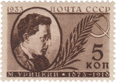 М.С. Урицкий (1873-1918)