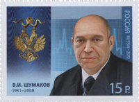 В.И. Шумаков