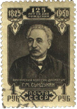Драматург Г.М. Сундукян