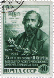 Н.П. Огарев