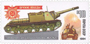 Самоходная установка ИСУ-152