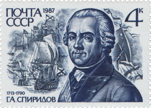 Г. А. Спиридов (1713 - 1790)