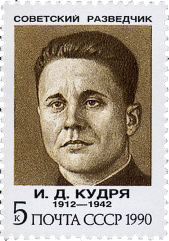 И. Д. Кудря (1912 - 1942)