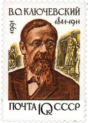 В. О. Ключевский (1841-1911)