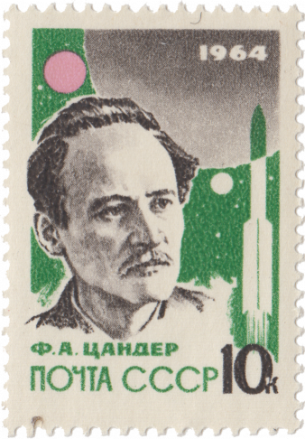 Ф.А. Цандер (1887 - 1933)