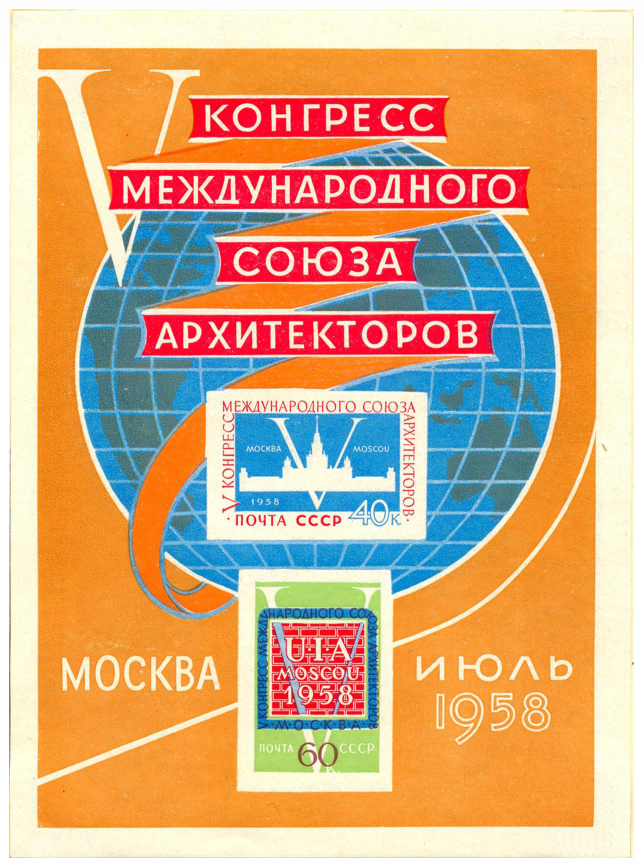 Почтовый блок «V конгресс Международного союза архитекторов в Москве»