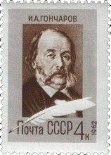 И. А. Гончаров