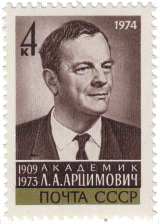 Л.А. Арцимович