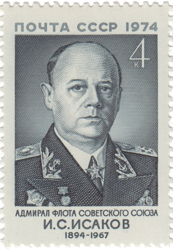 И.С. Исаков