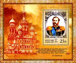 Блок «Император Александр II (1818-1881)»