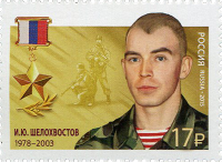 Иван Юрьевич Шелохвостов (1978–2003)
