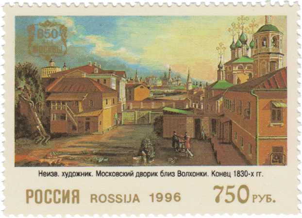 «Московский дворик близ Волхонки»