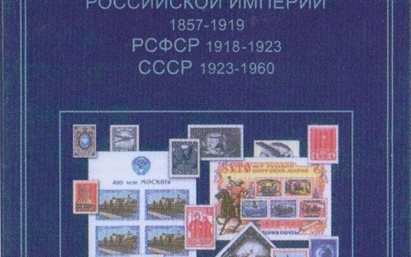 Каталог государственных знаков почтовой оплаты России - научно-справочное издание для коллекционеров