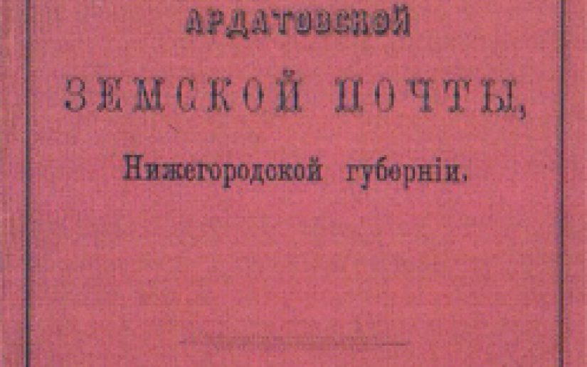 Почта и местное самоуправление в Российской Империи