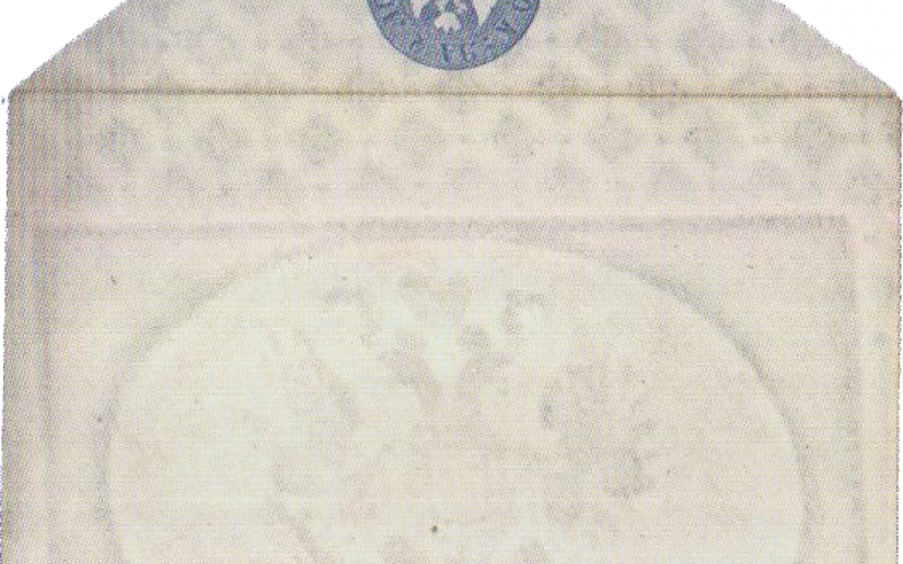Почтовая реформа 1843 г. и введение первых знаков почтовой оплаты Российской Империи