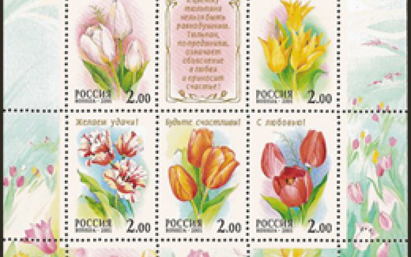 Флора на марках Российской Федерации (Тюльпаны)