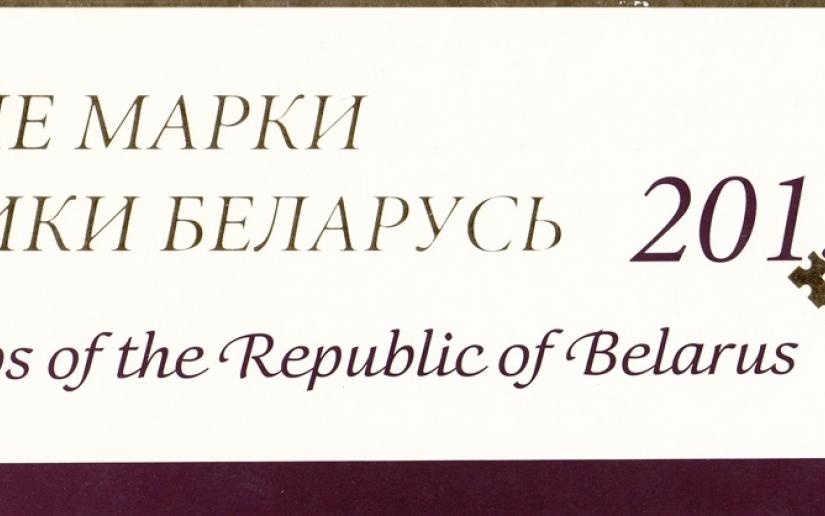 Почтовые марки Республики Беларусь 2015 года