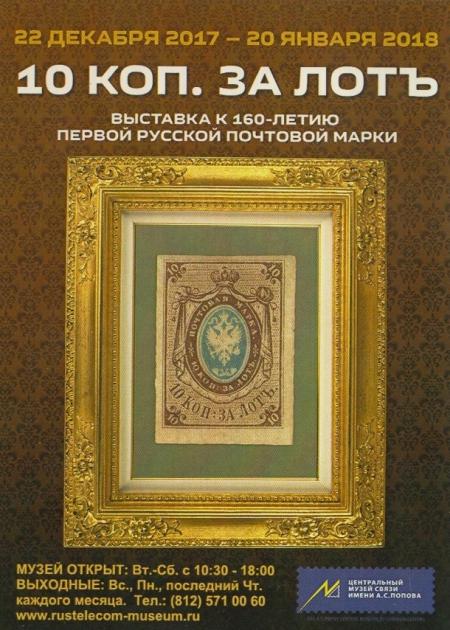 Юбилейная выставка в ЦМС им. А.С. Попова "10 коп. за лотъ" Юбилейная выставка в ЦМС им. А.С. Попова "10 коп. за лотъ"