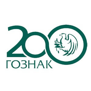 200-летие ГОЗНАКа 200-летие ГОЗНАКа