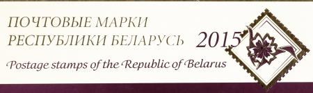 Почтовые марки Республики Беларусь 2015 года Почтовые марки Республики Беларусь 2015 года