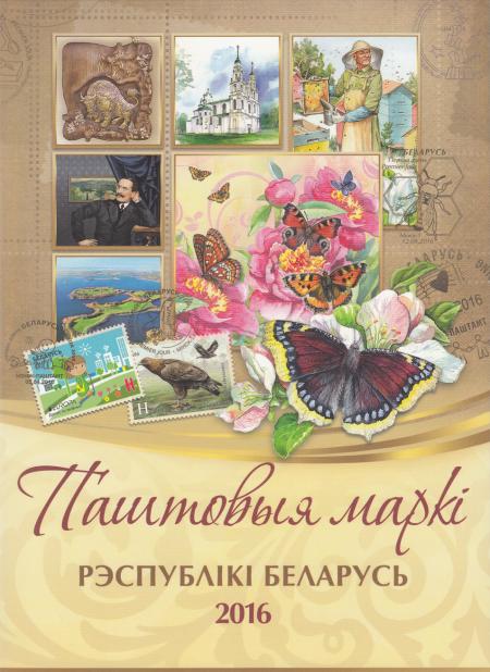 Почтовые марки Республики Беларусь 2016 года Почтовые марки Республики Беларусь 2016 года