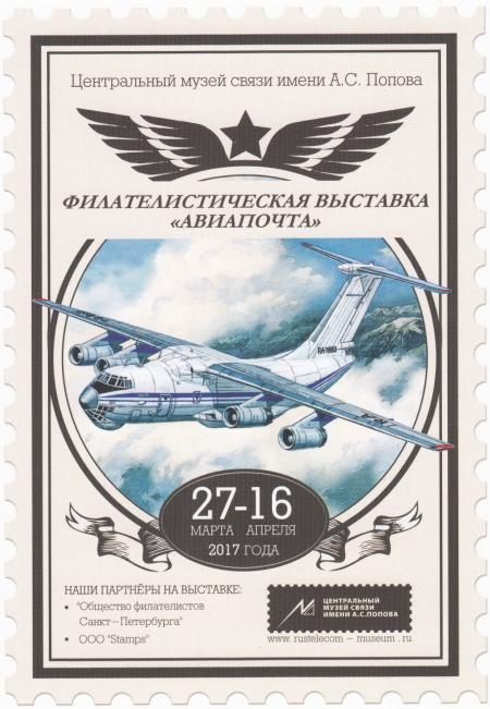 Филателистическая выставка «Авиапочта» в Центральном музее связи имени А.С. Попова Филателистическая выставка «Авиапочта» в Центральном музее связи имени А.С. Попова