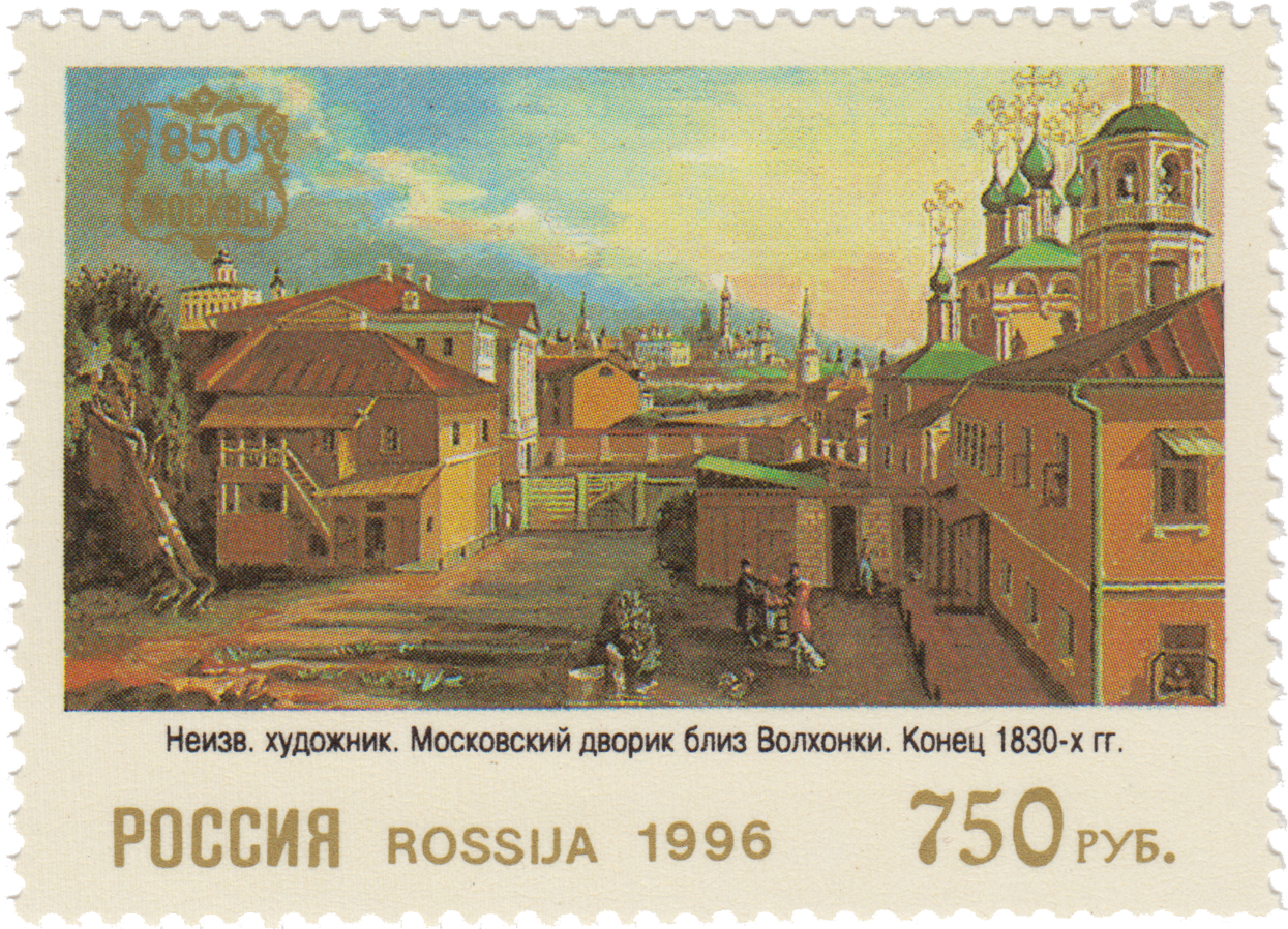 «Московский дворик близ Волхонки»